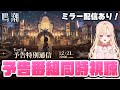 【#鳴潮】2.0リナシータ！予告番組を同時視聴！みんなで盛り上がって語るぞおお１２１【初見さん歓迎/めいちょう/wuthering waves/wuwa/新人Vtuber】#鳴潮RALLY