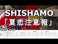 【TAB譜付ベース】ししゃも / 夏恋注意報 【弾いてみた・ベースカバー】BassCover
