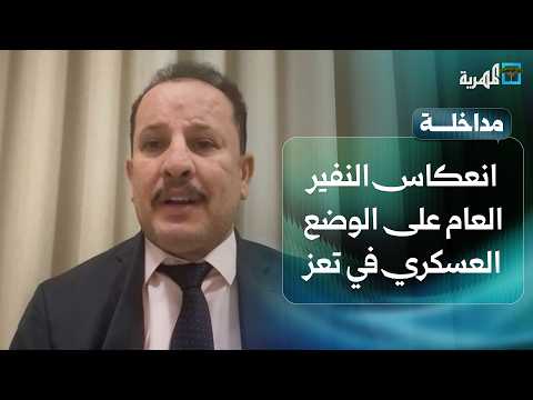 Will the Launch of General Mobilization Affect the Military Situation in Taiz? | Anis Mansour