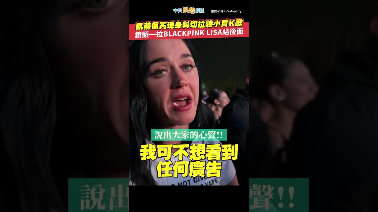 凱蒂佩芮現身科切拉聽小賈K歌 鏡頭一拉BLACKPINK LISA站後面 #shorts