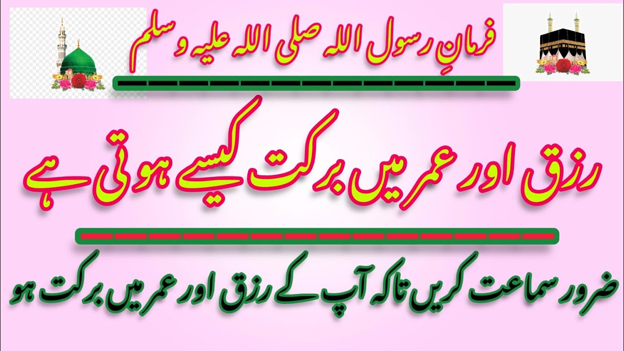 Omar our razk main barkat ky liye // Farman rasool sallallahu alaihi wa ...