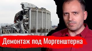 Демонтаж под Моргенштерна. Константин Сёмин // АгитПроп 02.02.2020