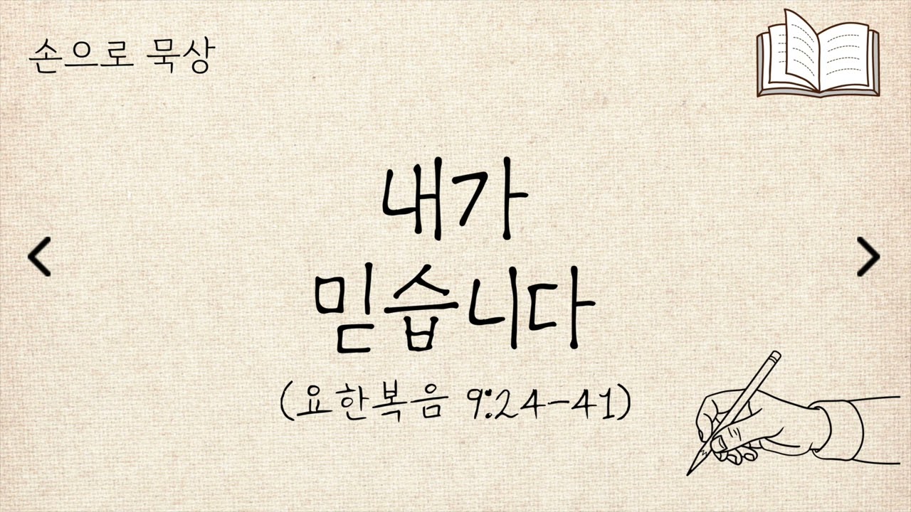 (요한복음 9:24-41) 내가 믿습니다ㅣ손으로묵상ㅣ세길교회
