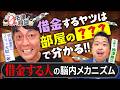 借金するヤツは部屋の◯◯で分かる!?　自己破産芸人が明かす「借金する人」の脳内｜大和&唐ちゃんの0円法律相談