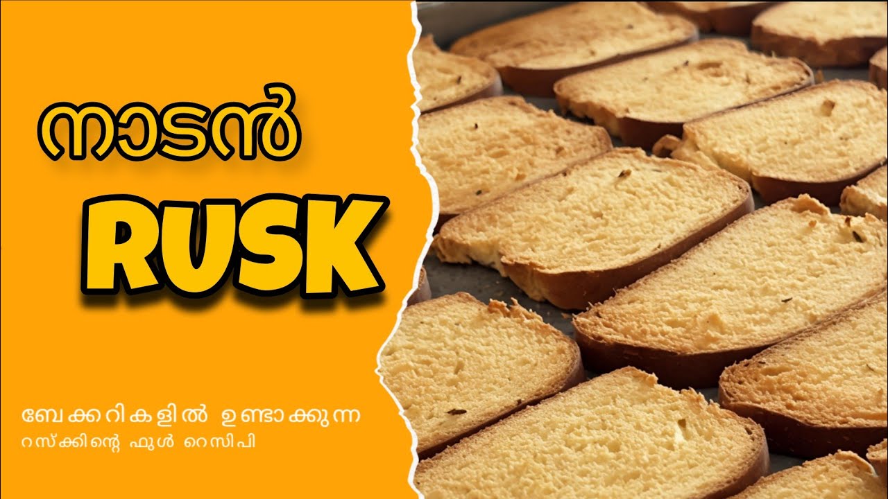 ബേക്കറികളിൽ ഉണ്ടാക്കുന്ന നാടൻ റസ്‌ക്കിൻറെ ഫുൾ റെസിപി | Full Recipe Of Bakery Style Rusk