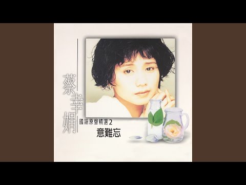 意難忘