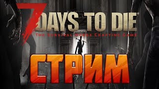 Хардкорное выживание в 7 Days to die. Пытаюсь выжить 100 дней не умерев!!!