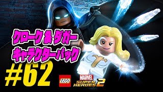 ♯62：クローク&ダガー：ダブル・トラブル：キャラクター紹介：レゴ マーベル 2 Cloak & Dagger Character 100% Guide：LEGO Marvel 2 screenshot 3