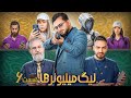 قسمت 6 لیگ میلیونرها Millionaires League قسمت 6 لیگ میلیونرها Millionaires League