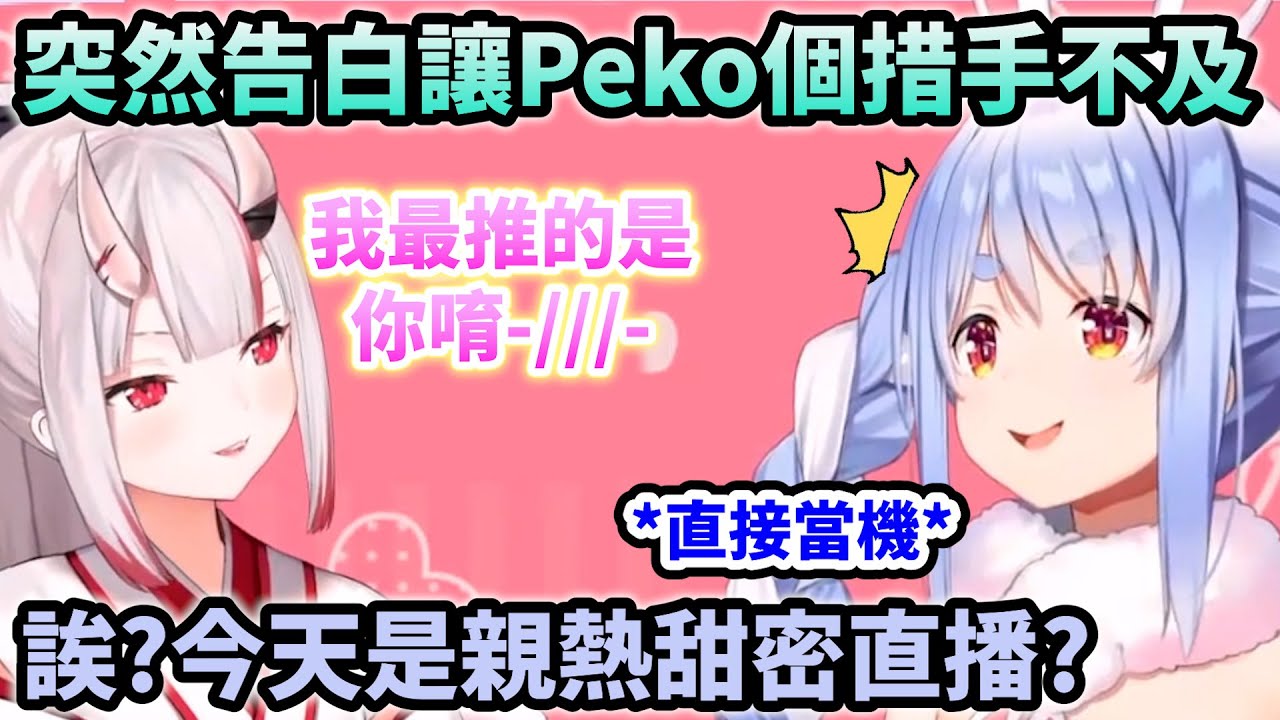 交流會突然變成百鬼告白會 讓Pekora直接害羞一個腦袋當機【Hololive中文】【Vtuber中文】【兎田ぺこら/百鬼あやめ】