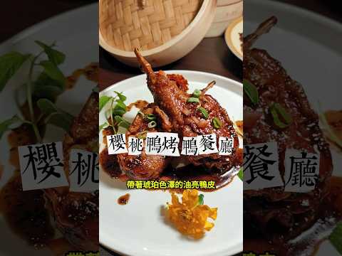 ????主打脆皮櫻桃鴨的烤鴨餐廳，可以選擇二吃或三吃，以中式烹調手法搭配西式創意擺盤，最近推出新菜還有多人優惠，光看就讓人口水直流! #玥圓坊