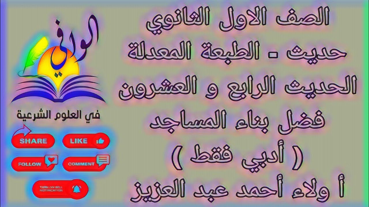 حديث - الحديث الرابع و العشرون - فضل بناء المساجد ( أدبي فقط ) - الصف الاول الثانوي