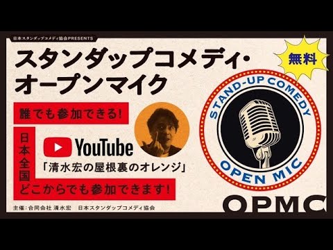 スタンダップコメディ・ON LINEオープンマイク(2022/8/1)