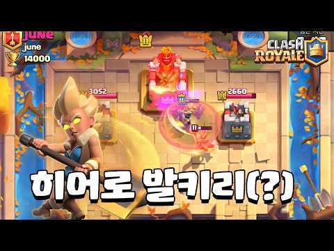 히어로 <strong>발키리</strong> [클래시로얄] [June]