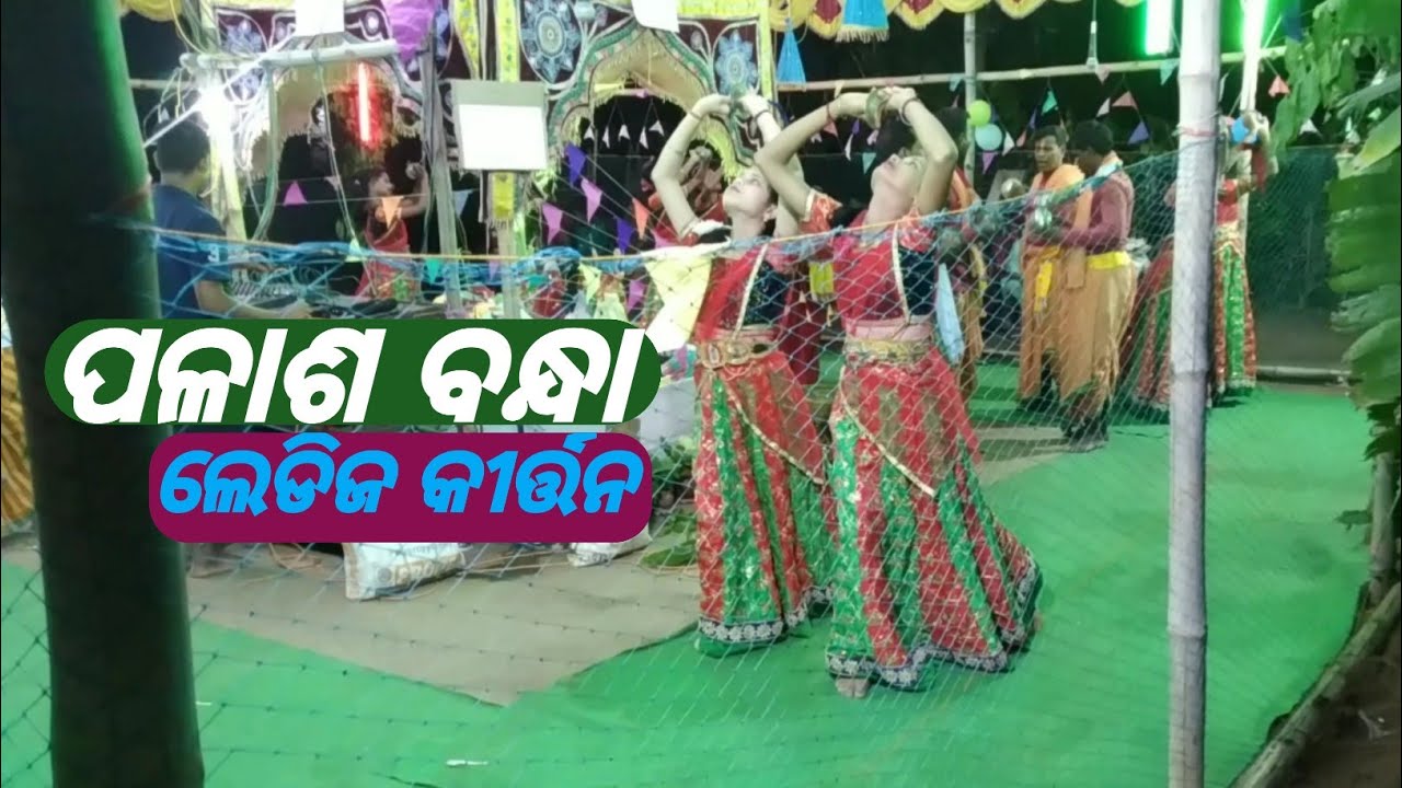 ପଳାଶବନ୍ଧା  san kirtan party Marda//palashbandha kirtan party//kirtan mandali mayurbhanj odisha