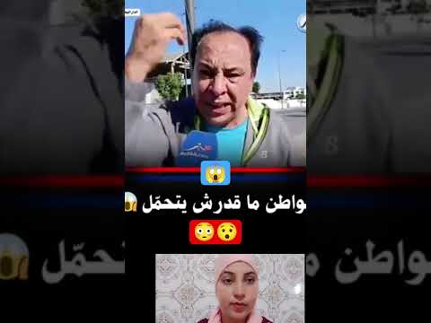 مواطن ما قدر ش يتحمل