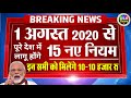 1 अगस्त 2020 से पूरे देश में लागू होंगे ये 15 नए नियम- मिलेंगे 10-10 हजार रु. PM Modi govt news