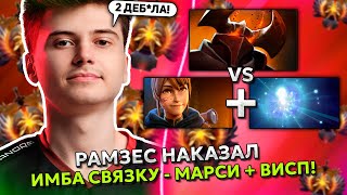 РАМЗЕС НАКАЗАЛ ИМБА СВЯЗКУ МАРСИ + ВИСП на ЦК! | RAMZES 666 CHAOS KNIGHT STREAM DOTA 2