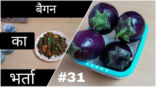 Baigan ka bharta рдХрд╕реВрд░реА рдореЗрдереА ????рдХреЗ рд╕рд╛рде рдмреИрдЧрди???? рдХрд╛ рднрд░рддрд╛ рд╕рдмрд╕реЗ рдЕрд▓рдЧ yummy ???? recipe #BundelkhandiRasoiGhar