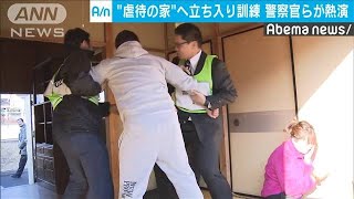 “虐待の家”を熱演　警察が家庭への立ち入り訓練(20/01/15)