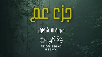 سورة الانشقاق - القارئ محمد اللحيدان