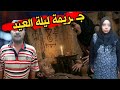 انفراد جـ ـريمه ليلة العيد الفــاجرة عشـ ـقت مبيض المحارة وقتـ ـلو مقاول الانفار بمدينة بدر