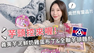 芋頭控來喔！芋泥鮮奶雞蛋布丁| 全聯芋頭麵包系列【PIN命開箱】 