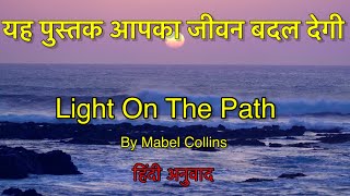 Light on the Path / लाइट ऑन द पाथ / मबेल कॉलिंस Audiobook self realisation book - Classic book