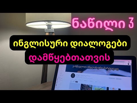 როგორ ვისაუბროთ ინგლისურად - გაკვეთილი 3