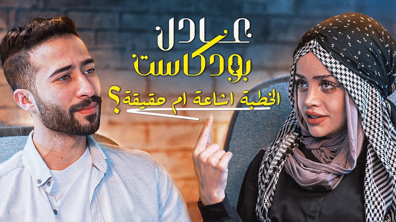 عبير الصغير في عادل بودكاست | انا ضد محتوى الكبلز ❗️