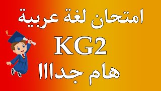 امتحان لغة عربية KG2 | هام جداا