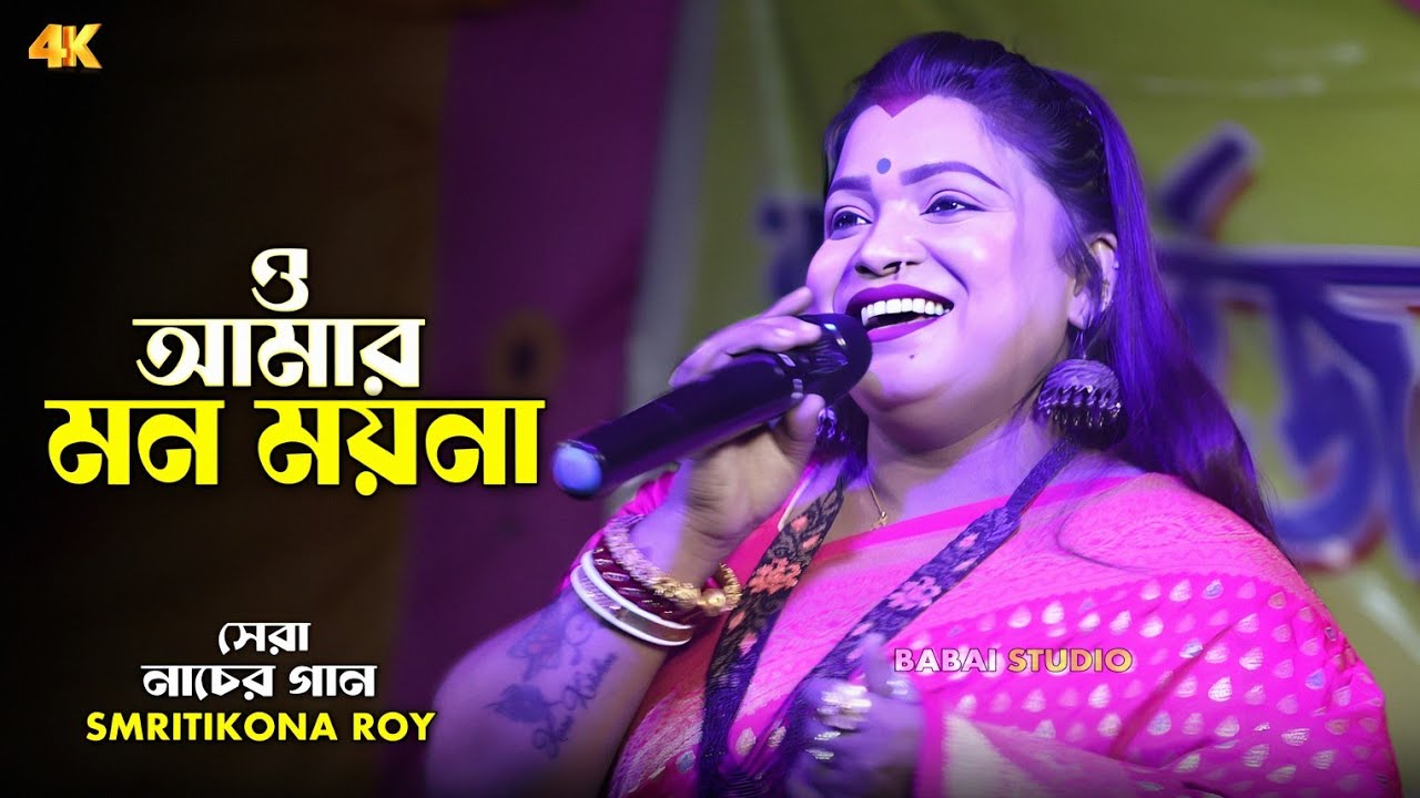 ও আমার মন ময়না আজও বোঝেনা !! Smritikona Roy !! Amar Mon Moyna !! স্মৃতিকণা রায়ের নাচের গান ২০২৬