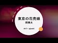 東京の花売娘  岡晴夫  カバー ajoshi