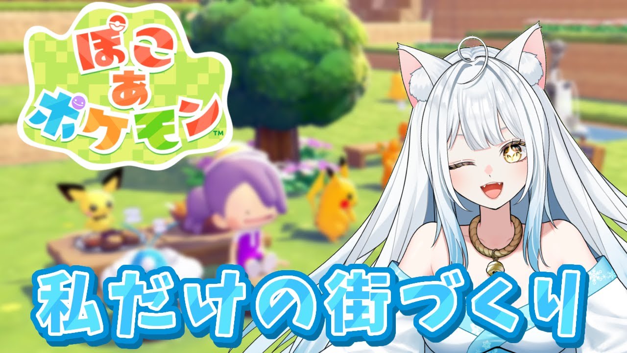 【ぽこ あ ポケモン】ポケモン達と共同生活しながら街つくりをしよう！