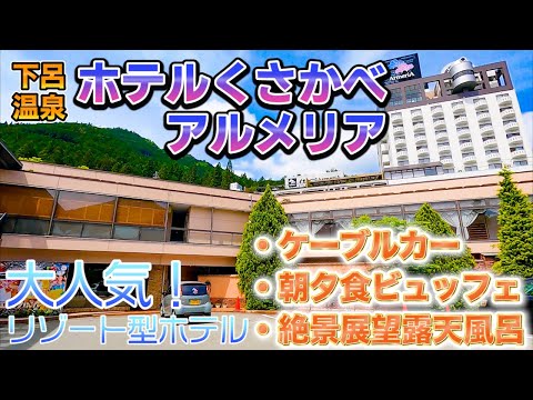 【岐阜】下呂温泉の人気リゾート型ホテル「ホテルくさかべアルメリア」に宿泊！和洋中のバイキングやケーブルカーなどの楽しい施設が満載♪