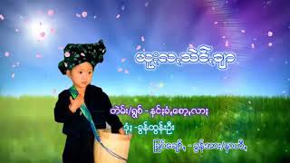 Video thumbnail of "New paoh song ယူၒလꩻသဲင္ခ်ာ ရြစ္-နင္ၒခံꩻေစာ့ꩻလာၒ"