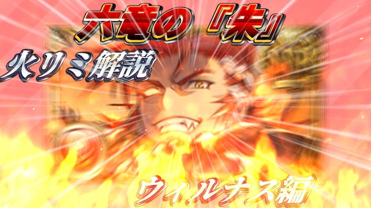 【火リミ解説6/11】六竜の『朱』、ウィルナス。特異の炎を喰らおう。【グラブル】
