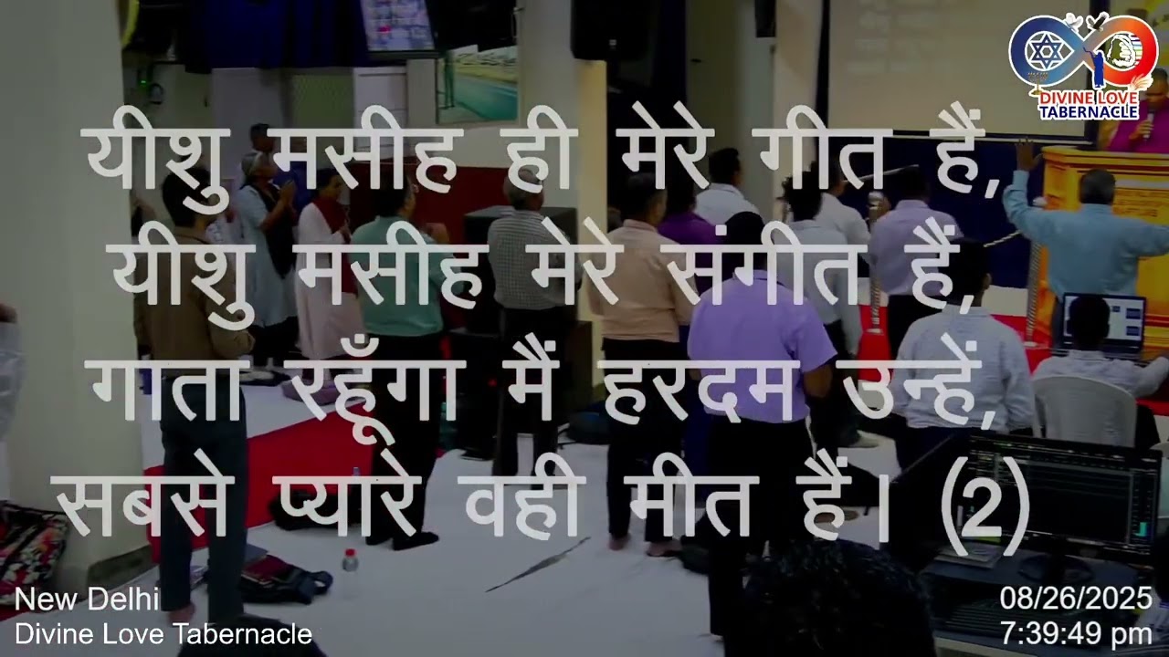 यीशु मसीह ही मेरे गीत हैं, यीशु मसीह मेरे संगीत है।