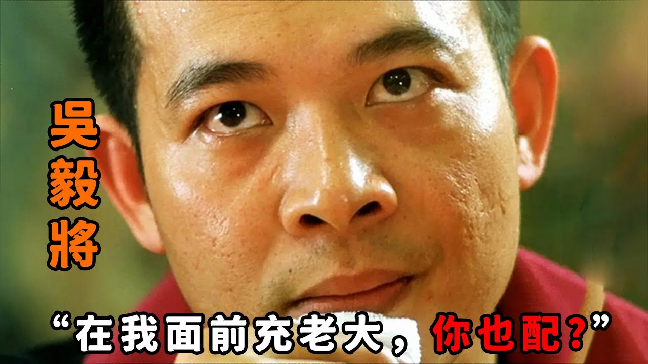 “在我面前充老大，你也配？”，不愧是頂級黑幫惡徒“吳毅將”，一個眼神鎮住仇家，甚至為獨霸黑道大開殺戒