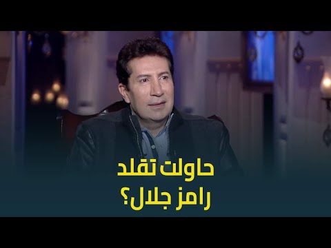 حبر سري | هاني رمزي يرد على اتهامه بتقليد رامز جلال .. " هو كل واحد عمل برنامج مقالب يبقى بيقلده؟"