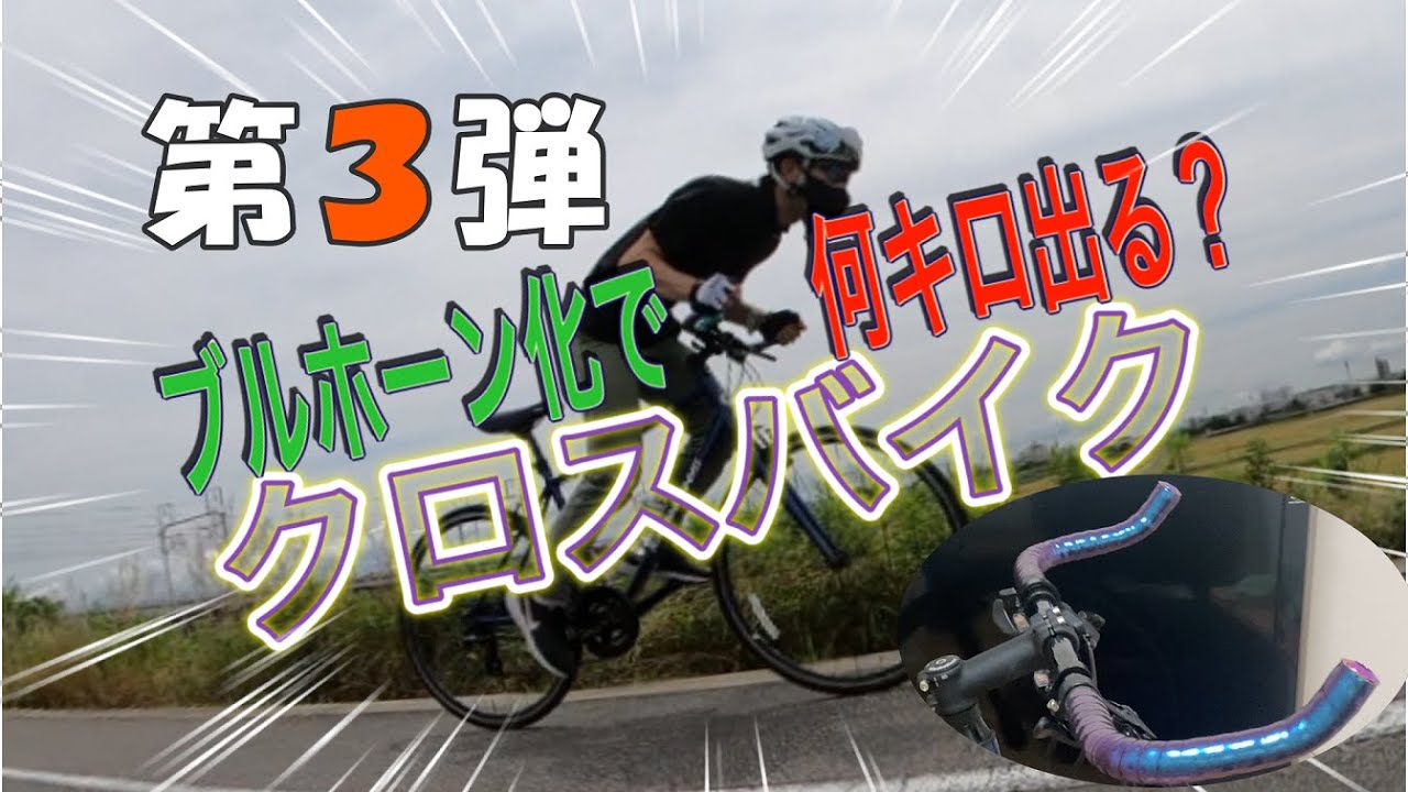 第３弾クロスバイクで何キロ出せるか ブルホーンハンドルで挑戦 Youtube