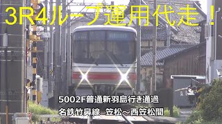 3R4ループ運用代走！5002F普通新羽島行き通過　名鉄竹鼻線　笠松～西笠松間