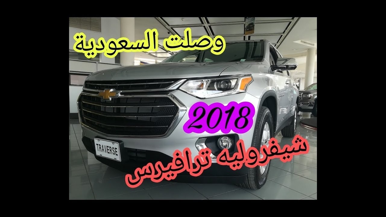 شيفروليه ترافيرس 2018 وصلت السعودية Chevrolet Traverse