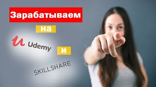 Как заработать на  Udemy и Skillshare