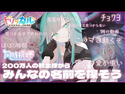 【 トリッカル/初見さん歓迎 】200万人の教主様の中からみんなの名前を見つけよう👀約5時間の超大作「一緒に描く、ひとつの夢」ミラー配信📹【 Vtuber/ぽこぺでぃあ 】