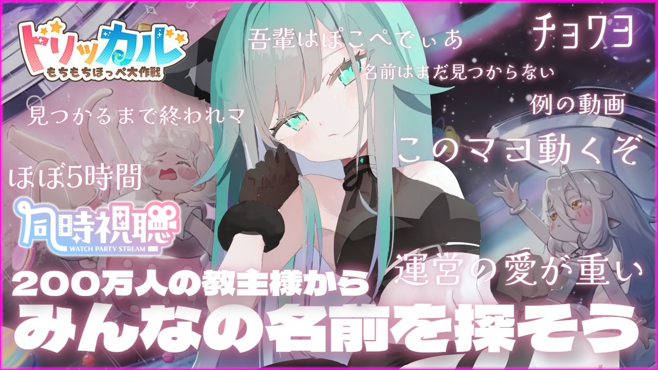 トリッカルハーフアニバ配信大会 】200万人の教主様の中からみんなの 