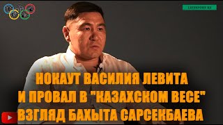 Нокаут Василия Левита и провал в "казахском весе" | Взгляд Бахыта Сарсекбаева  | Олимпиада 2020 |