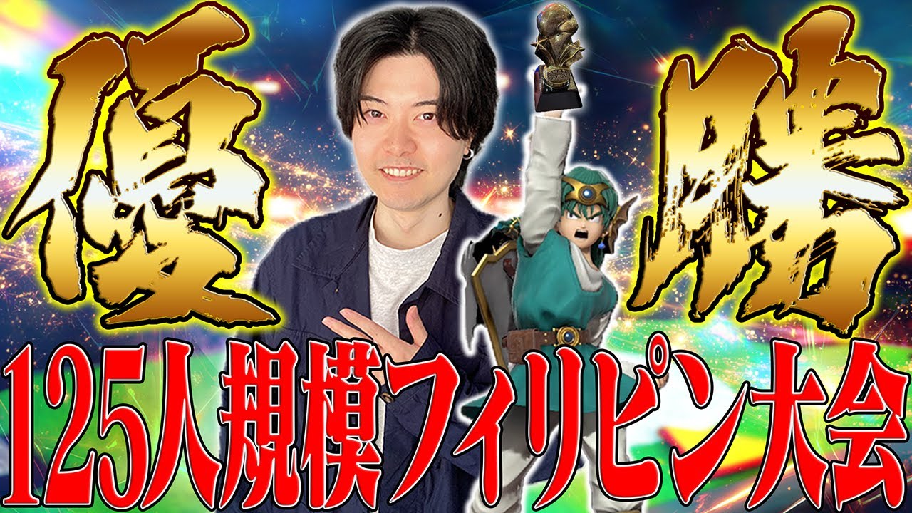 フィリピンの出場者100人超え海外大会で激闘を制して優勝するアカキクス勇者【スマブラSP】