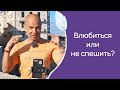 Как перестать быть влюбчивой?