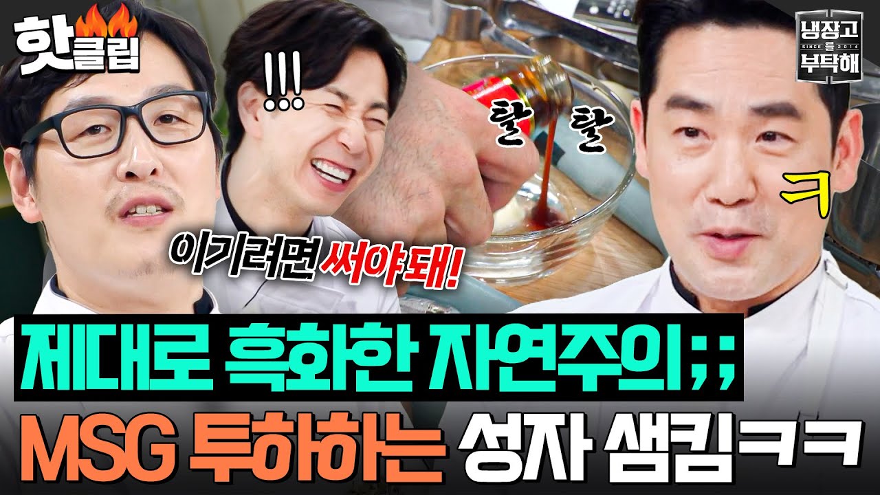 “MSG고 나발이고🔥” 자연주의 버리고 마요네즈+굴소스로 도파민 충전하는☠️ 타락한 김풍 제자(?) 샘킴ㅋㅋ｜냉장고를 부탁해｜JTBC 250713 방송